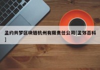 孟约共梦区块链杭州有限责任公司[孟郊百科]