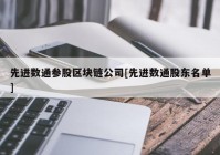 先进数通参股区块链公司[先进数通股东名单]