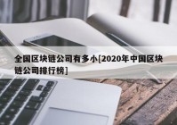 全国区块链公司有多小[2020年中国区块链公司排行榜]