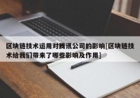 区块链技术运用对腾讯公司的影响[区块链技术给我们带来了哪些影响及作用]