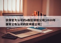 获得官方认可的a股区块链公司[2020年国家公布认可的区块链公司]