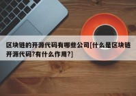 区块链的开源代码有哪些公司[什么是区块链开源代码?有什么作用?]