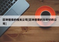 区块链接的相关公司[区块链做的比较好的公司]