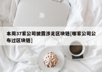 本周37家公司披露涉足区块链[哪家公司公布过区块链]