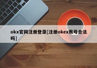 okx官网注册登录[注册okex账号合法吗]