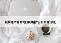 区块链产业公司[区块链产业公司排行榜]