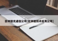 区块链光通信公司[区块链技术应用公司]