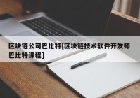 区块链公司巴比特[区块链技术软件开发师 巴比特课程]