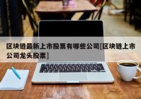 区块链最新上市股票有哪些公司[区块链上市公司龙头股票]