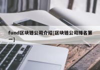 fund区块链公司介绍[区块链公司排名第一]