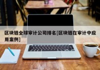 区块链全球审计公司排名[区块链在审计中应用案例]