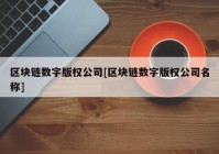 区块链数字版权公司[区块链数字版权公司名称]