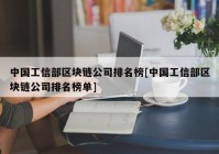 中国工信部区块链公司排名榜[中国工信部区块链公司排名榜单]