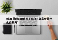 ok交易所app官网下载[ok交易所是什么交易所]