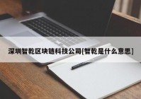 深圳智乾区块链科技公司[智乾是什么意思]