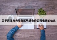 关于海淀政务服务区块链合作公司电话的信息