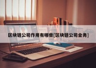 区块链公司作用有哪些[区块链公司业务]