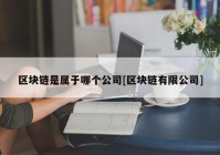 区块链是属于哪个公司[区块链有限公司]