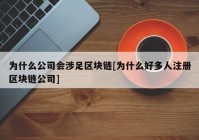 为什么公司会涉足区块链[为什么好多人注册区块链公司]