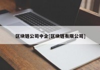 区块链公司中企[区块链有限公司]