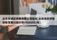 北京东城区块链有限公司地址[北京市区块链创新发展行动计划20202022年]