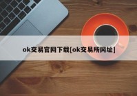 ok交易官网下载[ok交易所网址]