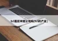 tcl是区块链公司吗[tcl的产业]