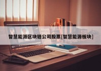 智慧能源区块链公司股票[智慧能源板块]