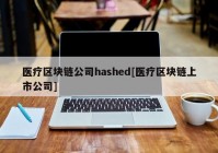 医疗区块链公司hashed[医疗区块链上市公司]