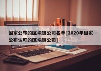 国家公布的区块链公司名单[2020年国家公布认可的区块链公司]