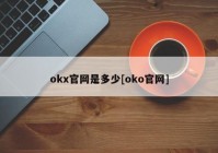 okx官网是多少[oko官网]