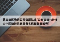 第三批区块链公司资质认定[公布三批共计多少个区块链信息服务名称和备案编号]