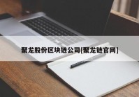 聚龙股份区块链公司[聚龙链官网]