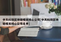 中天科技区块链相关核心公司[中天科技区块链相关核心公司名单]