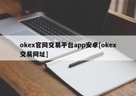 okex官网交易平台app安卓[okex交易网址]