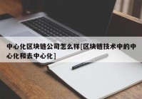 中心化区块链公司怎么样[区块链技术中的中心化和去中心化]