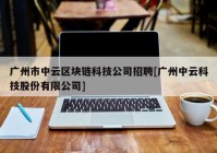 广州市中云区块链科技公司招聘[广州中云科技股份有限公司]