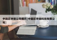 中园区块链公司图片[中国区块链科技有限公司]