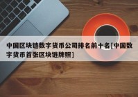 中国区块链数字货币公司排名前十名[中国数字货币首张区块链牌照]