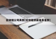 区块链公司真假[区块链到底是真是假]