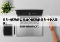 王东林区块链公司简介[区块链王东林个人简历]