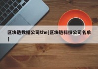 区块链数据公司the[区块链科技公司名单]