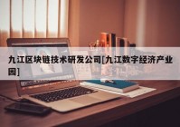 九江区块链技术研发公司[九江数字经济产业园]