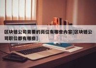 区块链公司需要的岗位有哪些内容[区块链公司职位都有哪些]