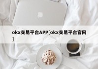 okx交易平台APP[okx交易平台官网]