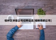 榆林区块链公司招聘信息[榆林市的公司]