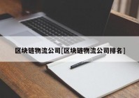 区块链物流公司[区块链物流公司排名]