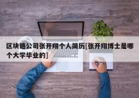 区块链公司张开翔个人简历[张开翔博士是哪个大学毕业的]