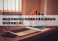 国网区块链科技公司招聘条件要求[国网区块链科技有限公司]