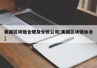 美国区块链合规及分析公司[美国区块链协会]